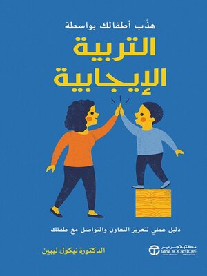 cover image of هذب اطفالك بواسطة التربية الايجابية
